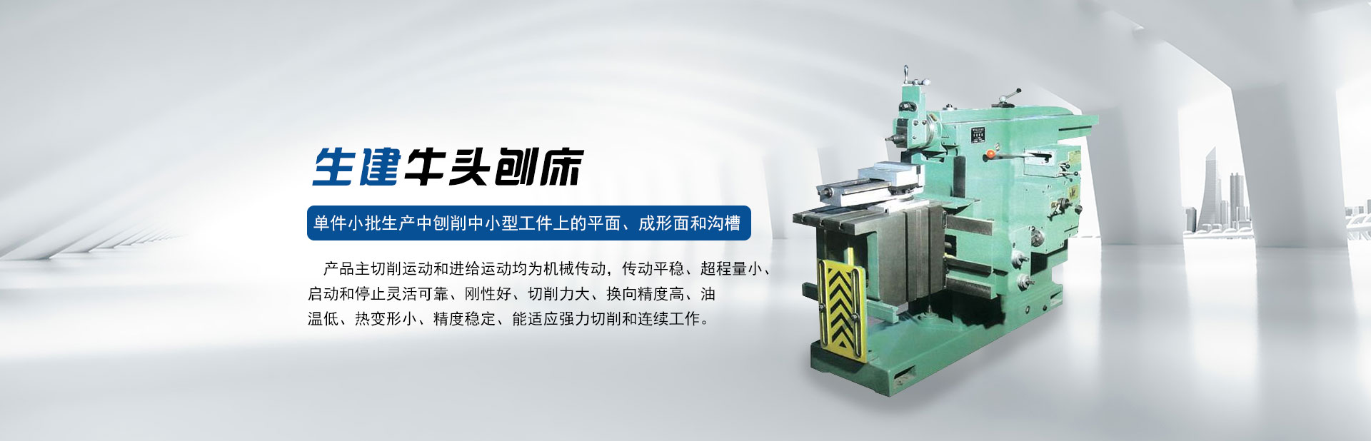牛頭刨床